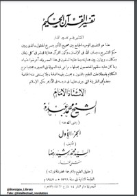 تحميل كتاب تفسير المنار ج1 PDF محمد رشيد رضا مجانا