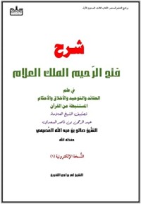 تحميل كتاب شرح فتح الرحيم الملك العلام PDF صالح بن عبد الله بن حمد العصيمي مجانا