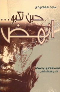 تحميل كتاب حين تكبو … انهض PDF سلوى حسن منصور العضيدان مجانا
