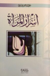 أسرار المرأة