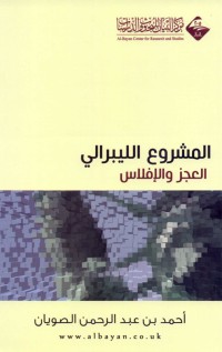 تحميل كتاب المشروع الليبرالي العجز والإفلاس PDF أحمد بن عبدالرحمن الصويان مجانا