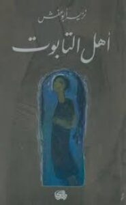 أهل التابوت