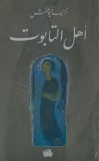 تحميل كتاب أهل التابوت PDF نزيه أبو عفش مجانا