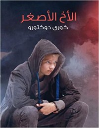 تحميل كتاب الأخ الأصغر PDF مجموعة مؤلفين مجانا