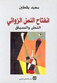 تحميل كتاب انفتاح النص الروائي PDF سعيد يقطين مجانا