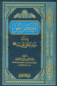 تحميل كتاب القصص الحق في سيرة سيد الخلق PDF عبد القادر شيبة الحمد مجانا