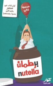 برطمان نوتيلا