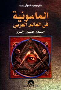 تحميل كتاب الماسونية في العالم العربي PDF د. وائل إبراهيم الدسوقي مجانا