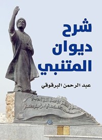 تحميل كتاب شرح ديوان المتنبي PDF عبد الرحمن البرقوقي مجانا