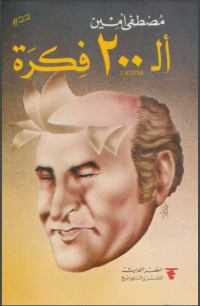 تحميل كتاب الـ 200 فكرة PDF مصطفى أمين مجانا