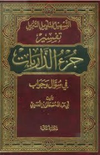 تحميل كتاب التسهيل لتأويل التنزيل-جزء الذاريات 3 PDF مصطفى العدوى مجانا