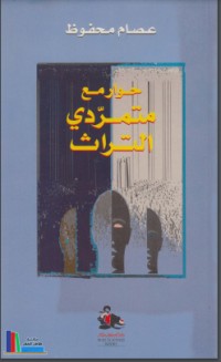 تحميل كتاب حوار مع متمردي التراث PDF عصام محفوظ مجانا