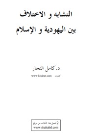 تحميل كتاب التشابه والاختلاف بين اليهودية والإسلام PDF كامل النجار مجانا