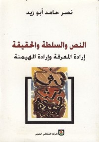 تحميل كتاب النص والسلطة والحقيقة PDF نصر حامد أبو زيد مجانا