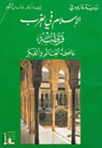 تحميل كتاب الإسلام في الغرب: قرطبة عاصمة العالم والفكر PDF روجيه جارودي مجانا