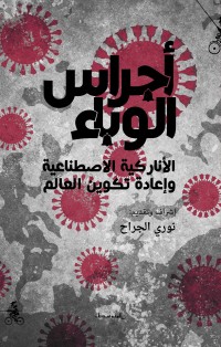 تحميل كتاب أجراس الوباء PDF مجموعة مؤلفين مجانا
