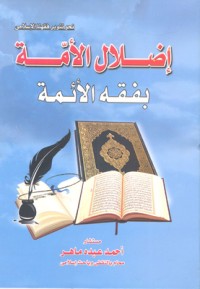تحميل كتاب إضلال الأمة بفقه الأئمة PDF أحمد عبده ماهر مجانا