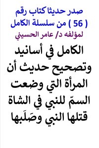 تحميل كتاب سلسلة الكامل رقم 56 الكامل في تصحيح حديث قتل من وضعت السم PDF عامر الحسيني مجانا