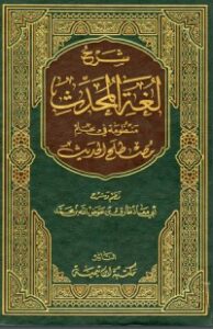 شرح لغة المحدث منظومة في علم مصطلح الحديث
