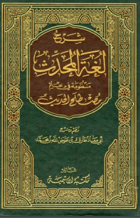 تحميل كتاب شرح لغة المحدث منظومة في علم مصطلح الحديث PDF طارق عوض الله مجانا