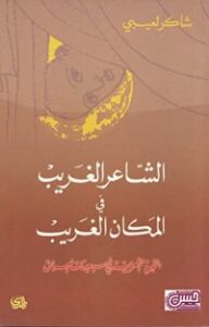 الشاعر الغريب في المكان الغريب