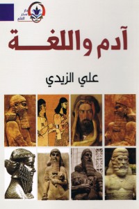 تحميل كتاب آدم واللغة PDF علي الزيدي العراقي مجانا