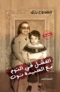 الفشل في النوم مع السيدة نون