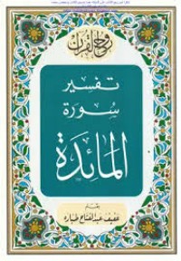 تحميل كتاب روح القرآن PDF عفيف عبد الفتاح طبارة مجانا