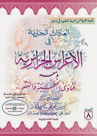 تحميل كتاب العادات الجارية في الأعراس الجزائرية PDF أبو عبد المعزِّ محمَّد علي فركوس مجانا