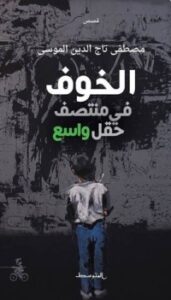 الخوف في منتصف حقل واسع