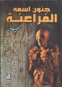 تحميل كتاب جنون اسمه الفراعنة PDF زاهي حواس مجانا