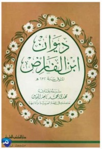 تحميل كتاب ديوان ابن الفارض PDF مهدي محمد ناصر الدين مجانا
