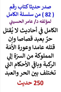تحميل كتاب سلسلة الكامل رقم 82 الكامل في احاديث احكام تختلف بين الحر والعبد PDF عامر الحسيني مجانا