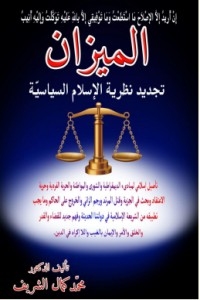 تحميل كتاب الميزان تجديد نظرية الإسلام السياسية PDF د. محمد كمال الشريف مجانا