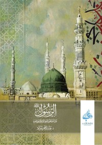 تحميل كتاب الرسول صلى الله عليه وسلم حياته وتطور الدعوة الإسلامية في عصره PDF عبد الرحمن سالم مجانا