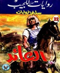 تحميل كتاب العائد PDF محمد سليمان عبد المالك مجانا