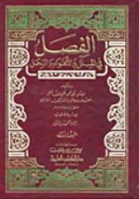تحميل كتاب الفِصَلُ في الملل والأهواء والنحل PDF أبو محمد علي بن حزم مجانا