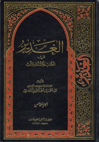 تحميل كتاب الغدير في الوالسنة والأدب ج 5 PDF عبد الحسين أحمد الأميني النجفي مجانا