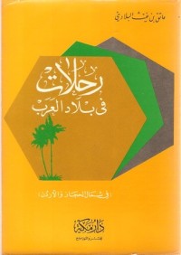 تحميل كتاب رحلات في بلاد العرب في شمال الحجاز والأردن PDF عاتق بن غيث البلادي مجانا
