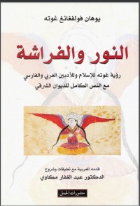 تحميل كتاب النور والفراشة PDF يوهان فولفغانغ فون غوته مجانا