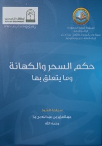 تحميل كتاب حكم السحر والكهانة وما يتعلق بها PDF عبد العزيز بن عبد الله بن باز مجانا