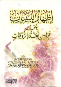 تحميل كتاب إظهار البينات عن محاسن تعدد الزوجات PDF عبد العزيز بن عبد الله بن باز مجانا