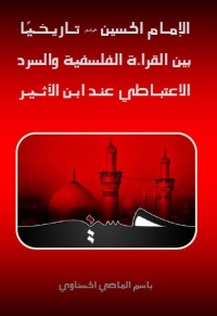 تحميل كتاب الإمام الحسين ع تاريخيا ، بين القراءة الفلسفية والسرد الاعتباطي عند ابن الأثير PDF باسم الماضي الحسناوي مجانا