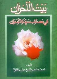 تحميل كتاب بیت الاحزان (فی مصائب سیّدة النّسوان) PDF عباس قمی مجانا