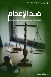 تحميل كتاب ضد الإعدام PDF محمد حبش مجانا