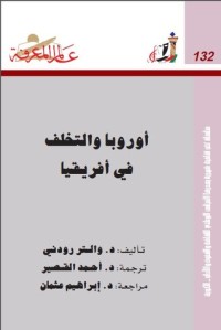 تحميل كتاب أوروبا والتخلف في أفريقيا PDF والتر رودني مجانا