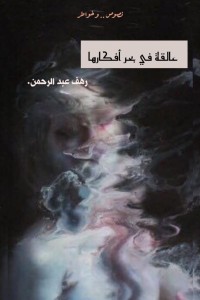 تحميل كتاب عَالقة في بحر أفكارها PDF رهف عبد الرحمن مجانا