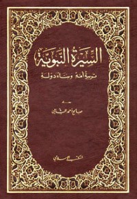 تحميل كتاب السيرة النبوية: تربية أمة وبناء دولة PDF صالح أحمد الشامي مجانا