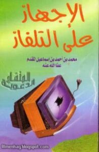 الإجهاز على التلفاز