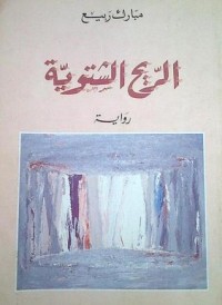 تحميل كتاب الريح الشتوية PDF مبارك ربيع مجانا